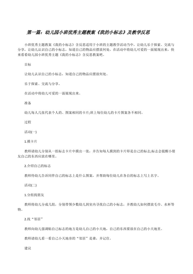 幼儿园小班优秀主题教案《我的小标志》及教学反思范文合集[修改版]