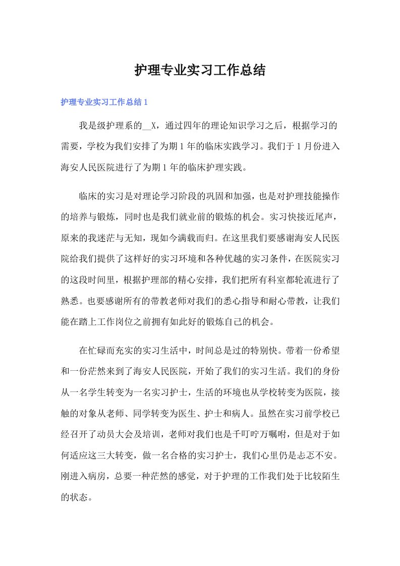 护理专业实习工作总结