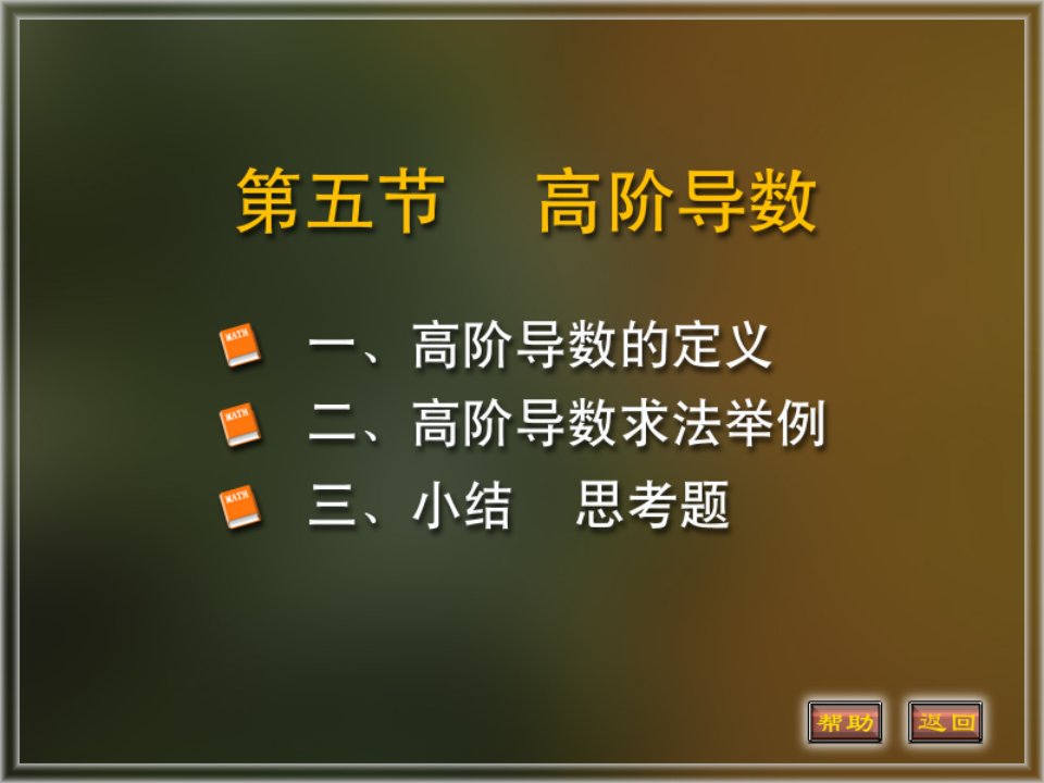 高等数学2-3高阶导数隐函数求导