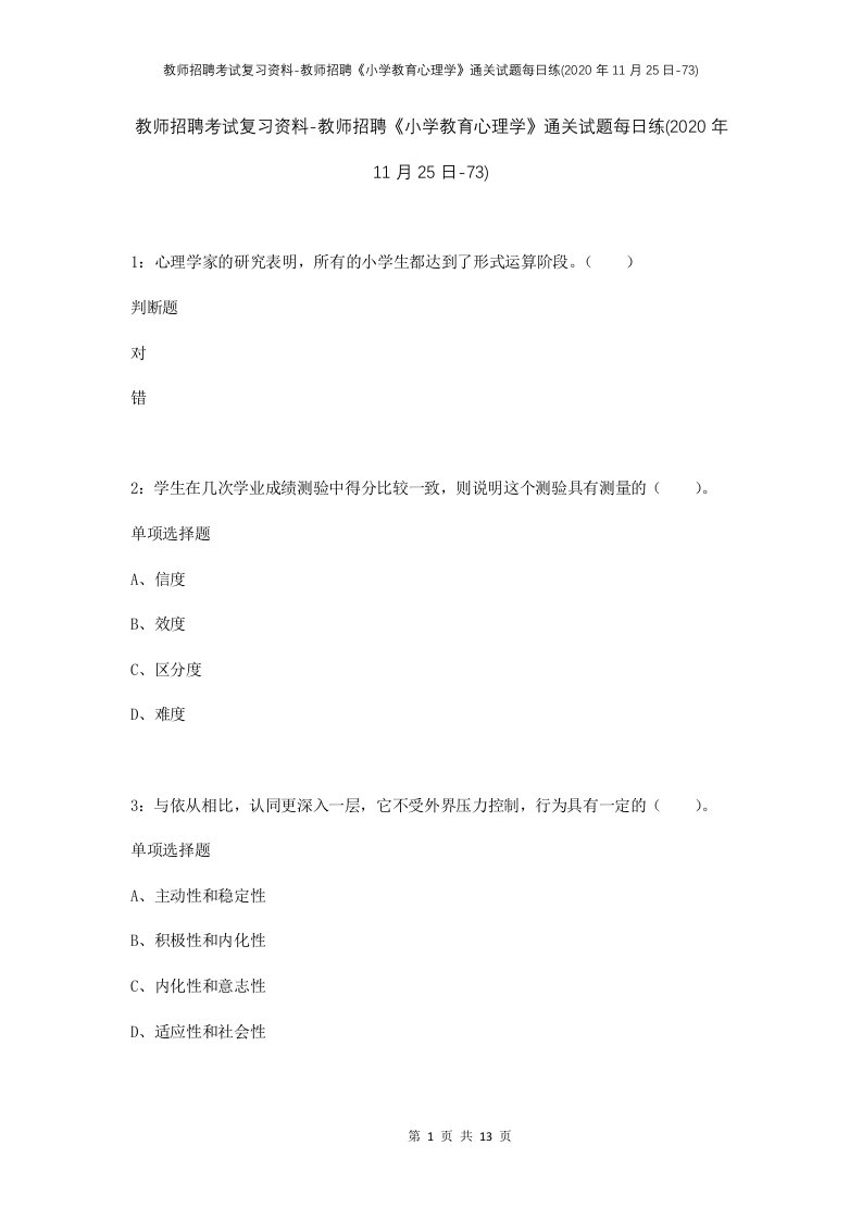 教师招聘考试复习资料-教师招聘小学教育心理学通关试题每日练2020年11月25日-73