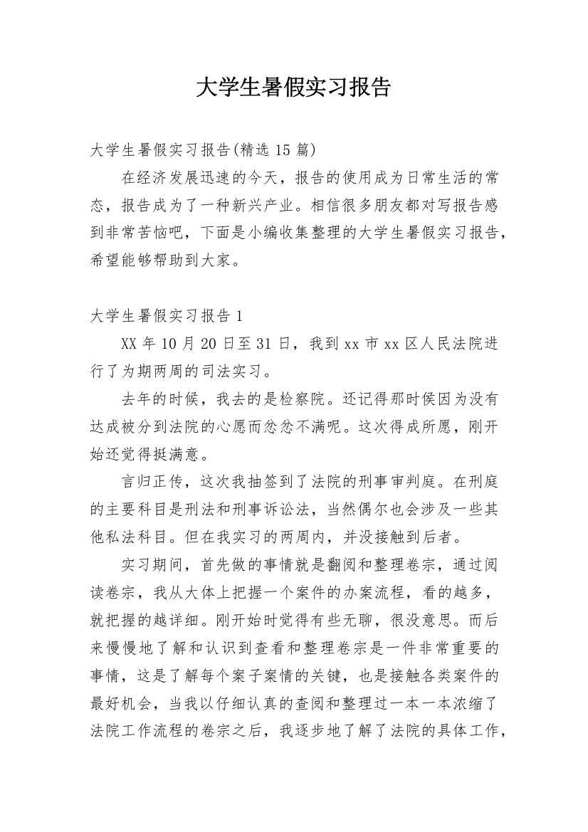 大学生暑假实习报告_22