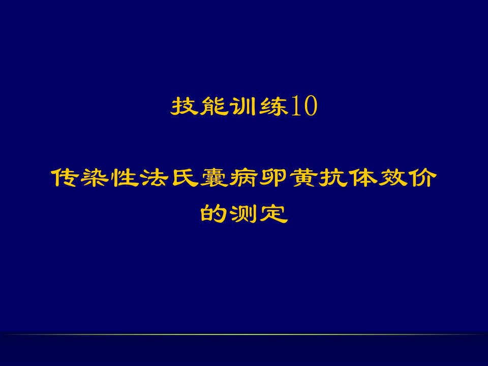 传染性法氏囊病卵黄抗体效价的测定