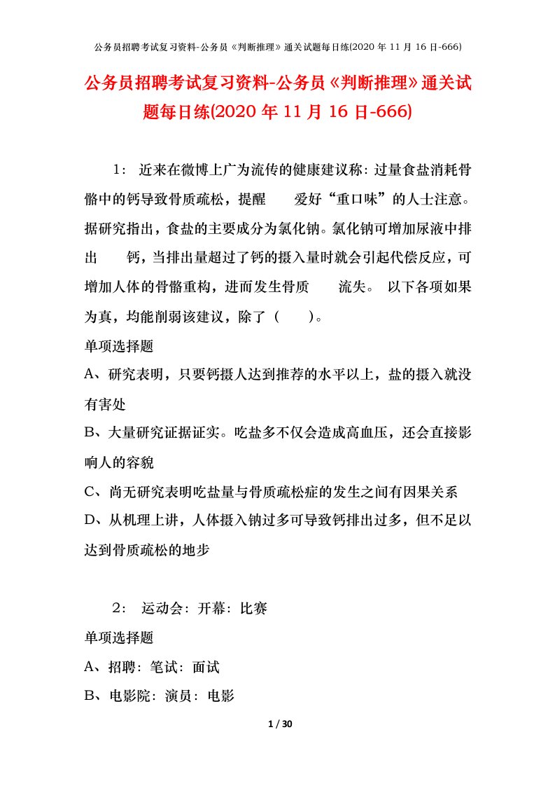 公务员招聘考试复习资料-公务员判断推理通关试题每日练2020年11月16日-666