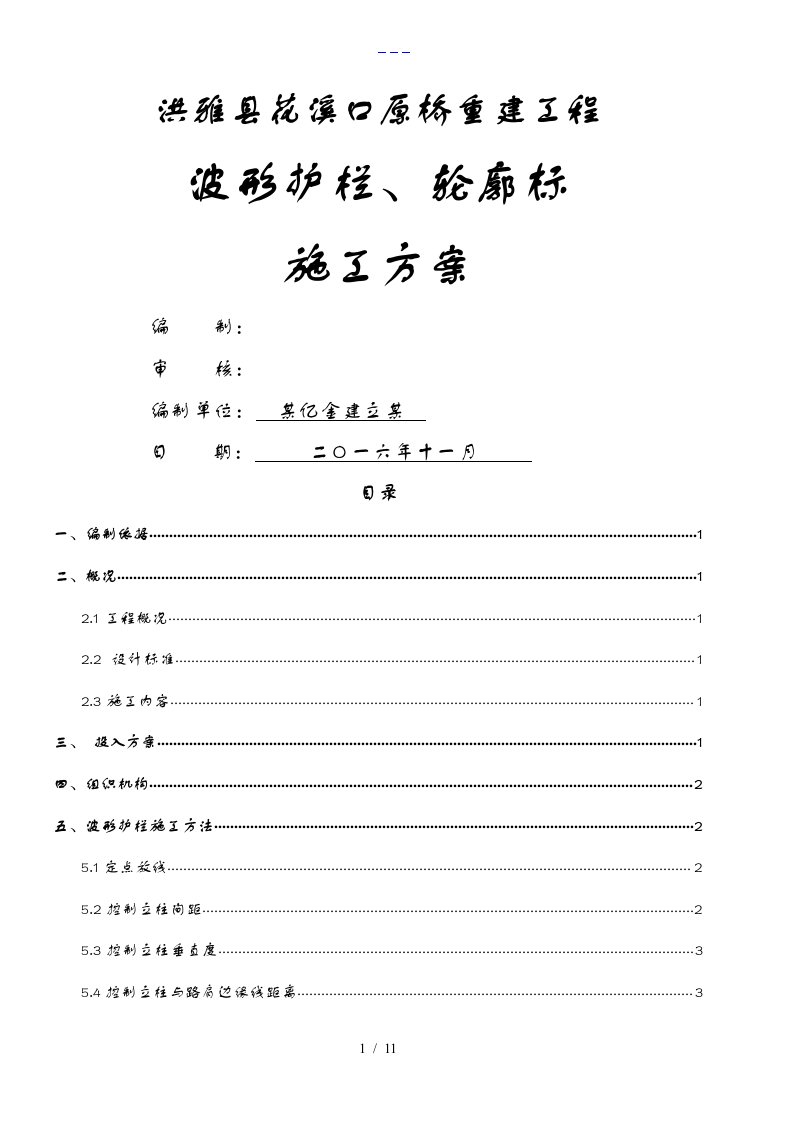 波形护栏、轮廓标施工组织方案