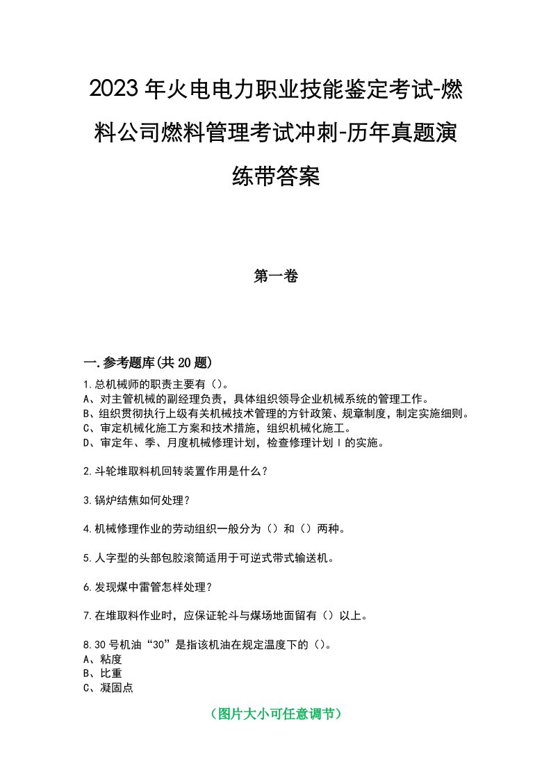 2023年火电电力职业技能鉴定考试-燃料公司燃料管理考试冲刺-历年真题演练带答案