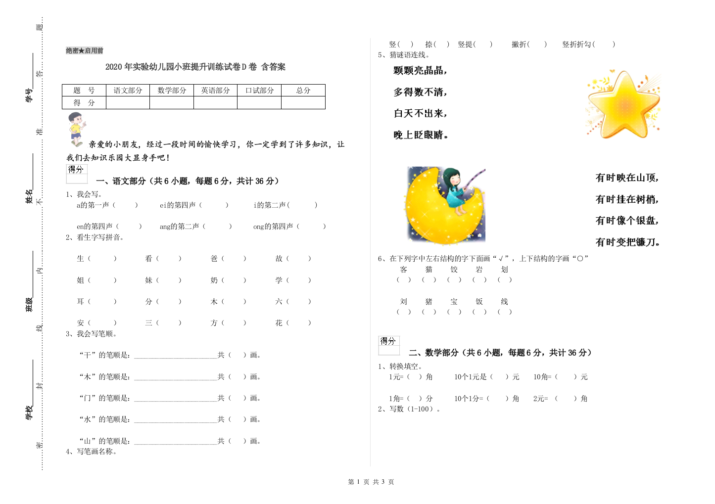 2020年实验幼儿园小班提升训练试卷D卷-含答案