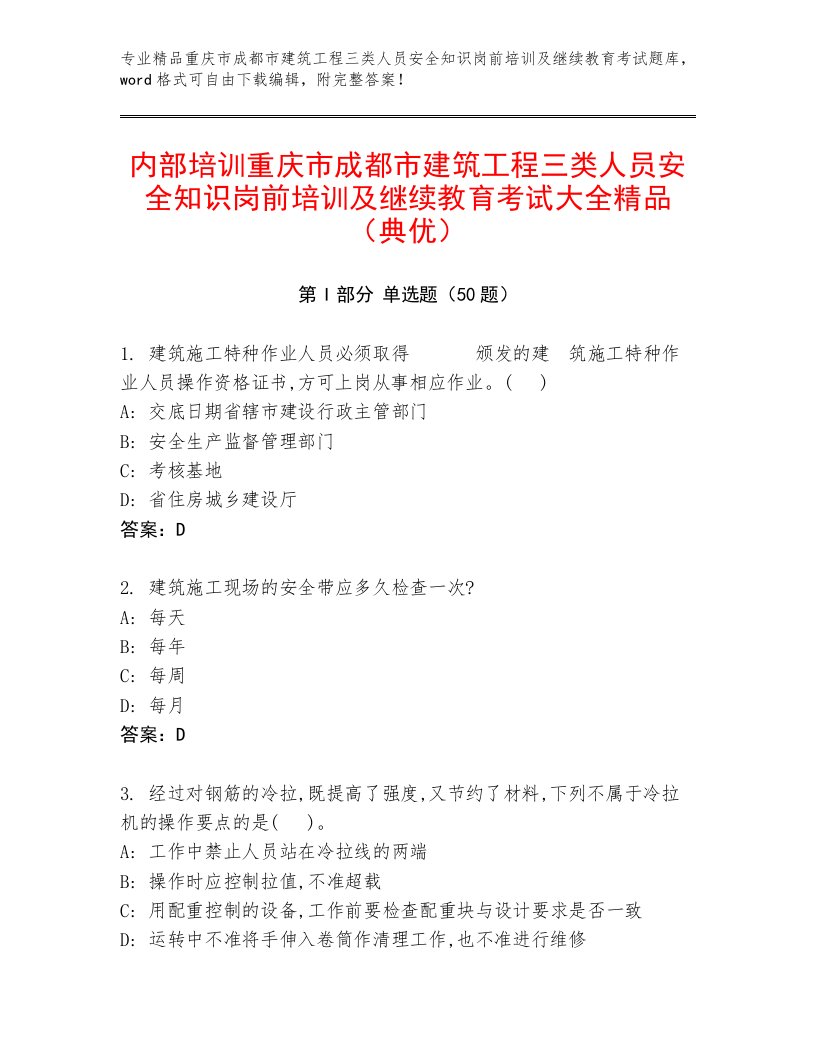 内部培训重庆市成都市建筑工程三类人员安全知识岗前培训及继续教育考试大全精品（典优）