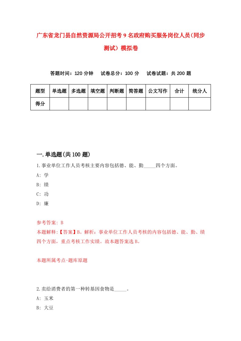 广东省龙门县自然资源局公开招考9名政府购买服务岗位人员同步测试模拟卷1