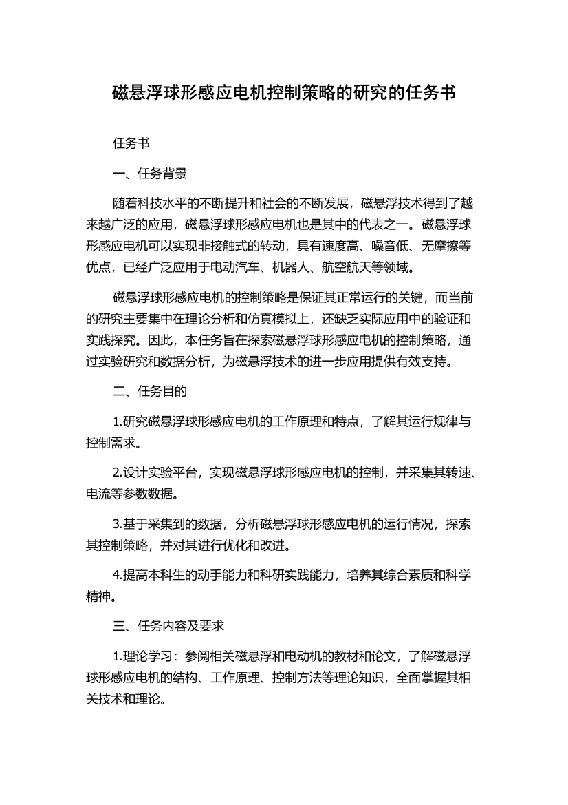 磁悬浮球形感应电机控制策略的研究的任务书