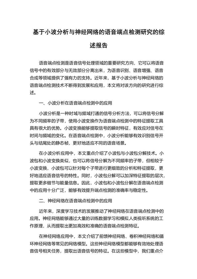 基于小波分析与神经网络的语音端点检测研究的综述报告