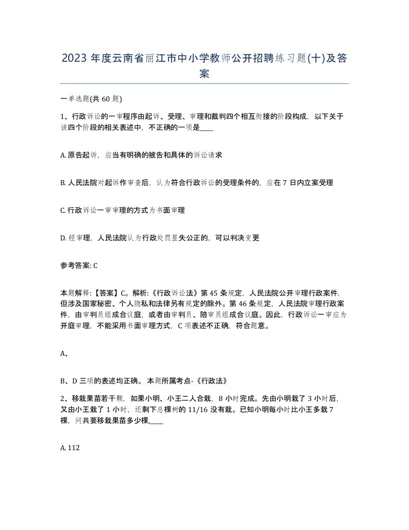 2023年度云南省丽江市中小学教师公开招聘练习题十及答案