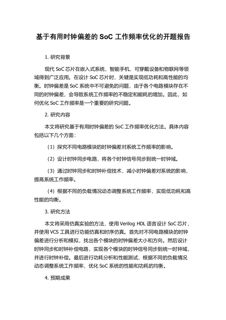 基于有用时钟偏差的SoC工作频率优化的开题报告