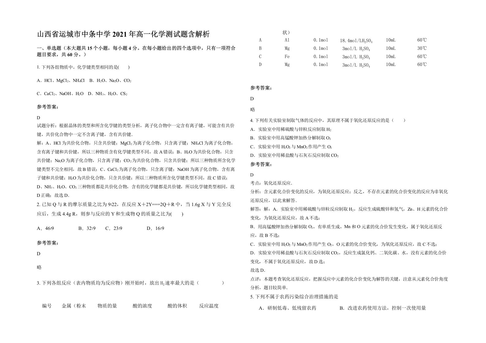 山西省运城市中条中学2021年高一化学测试题含解析