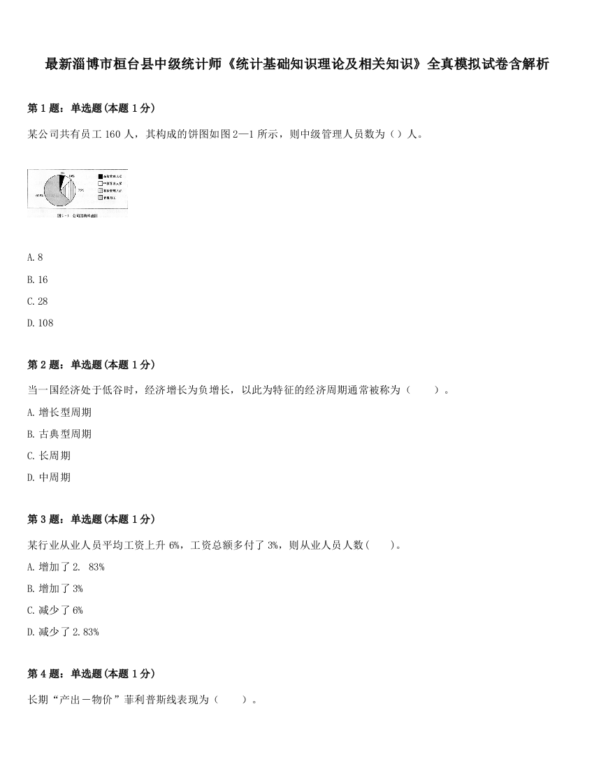 最新淄博市桓台县中级统计师《统计基础知识理论及相关知识》全真模拟试卷含解析