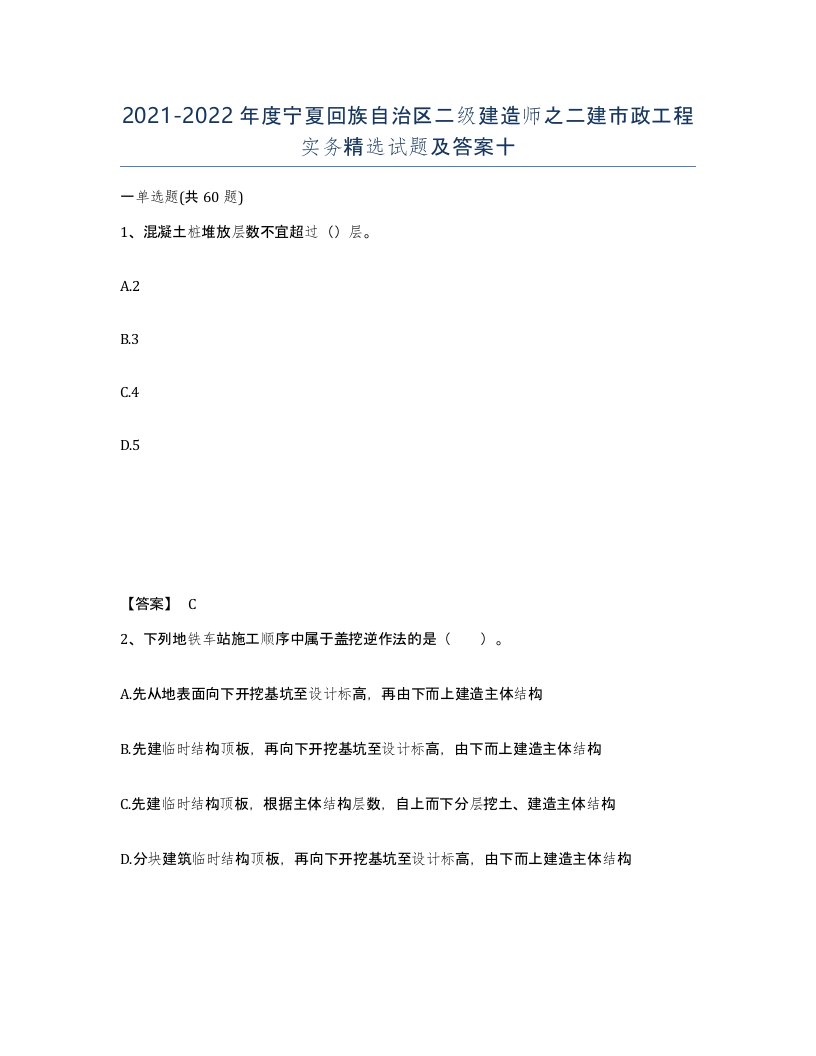 2021-2022年度宁夏回族自治区二级建造师之二建市政工程实务试题及答案十