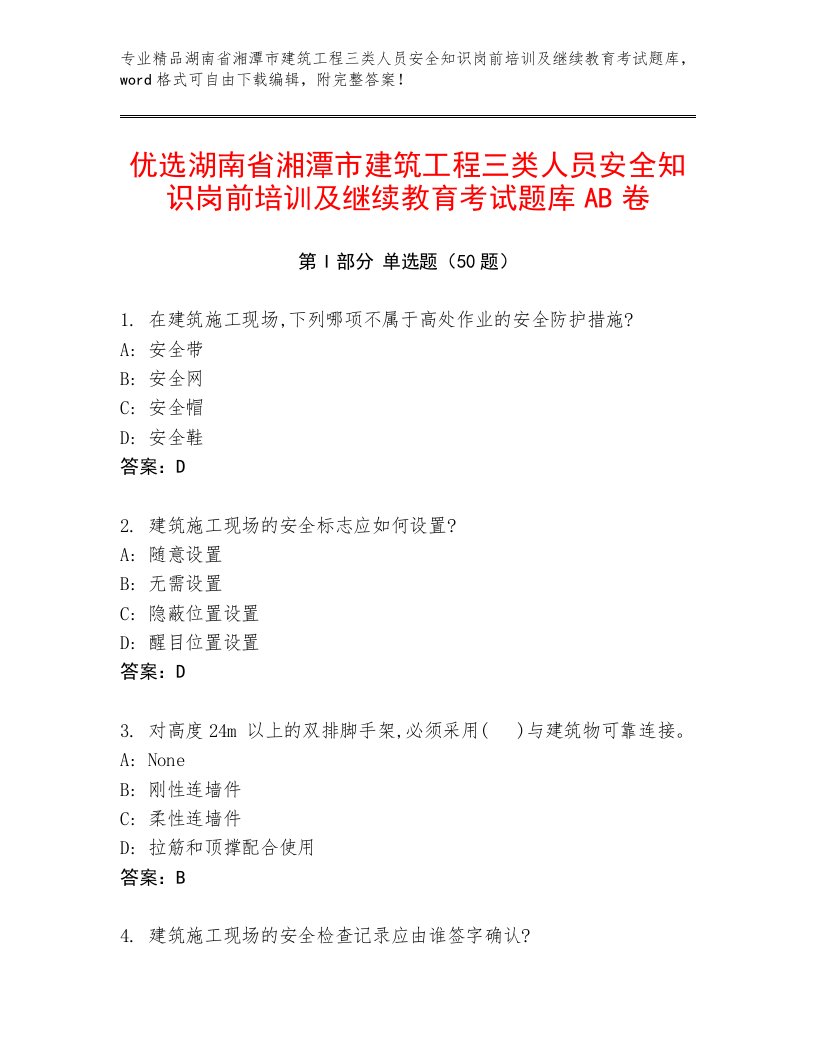 优选湖南省湘潭市建筑工程三类人员安全知识岗前培训及继续教育考试题库AB卷