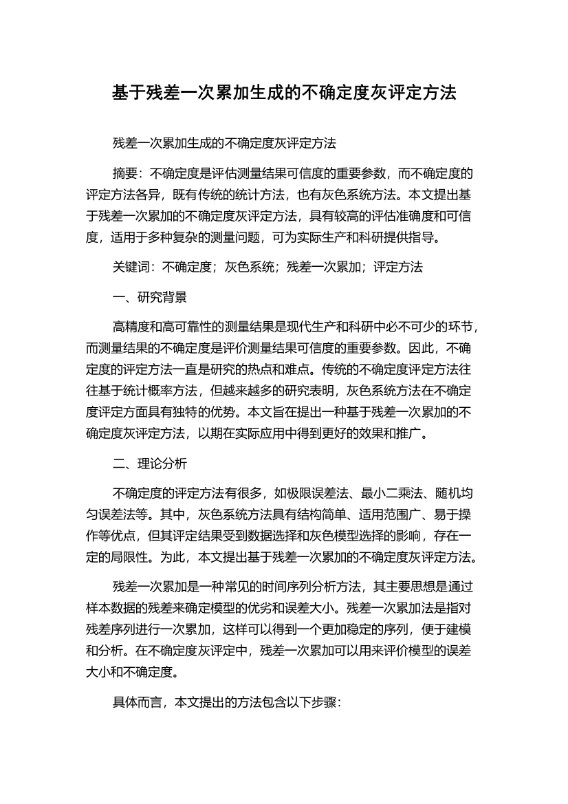 基于残差一次累加生成的不确定度灰评定方法