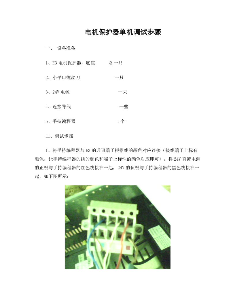 E3电机保护器单机调试步骤