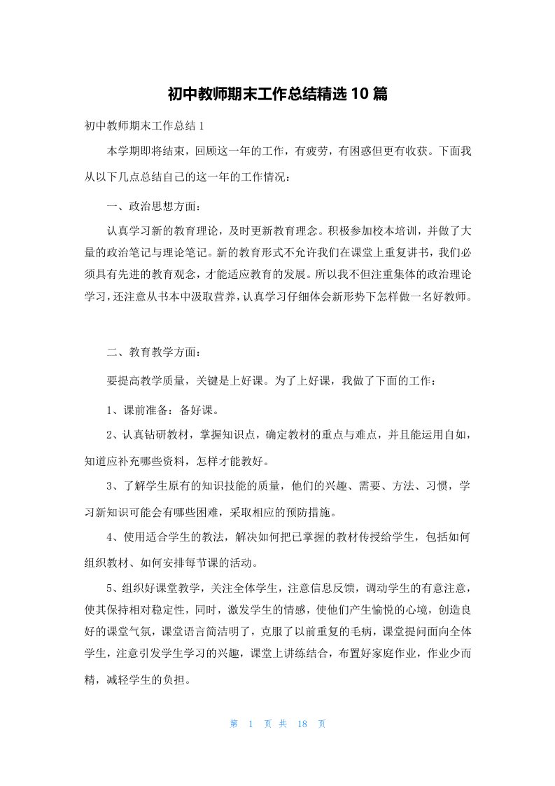 初中教师期末工作总结精选10篇