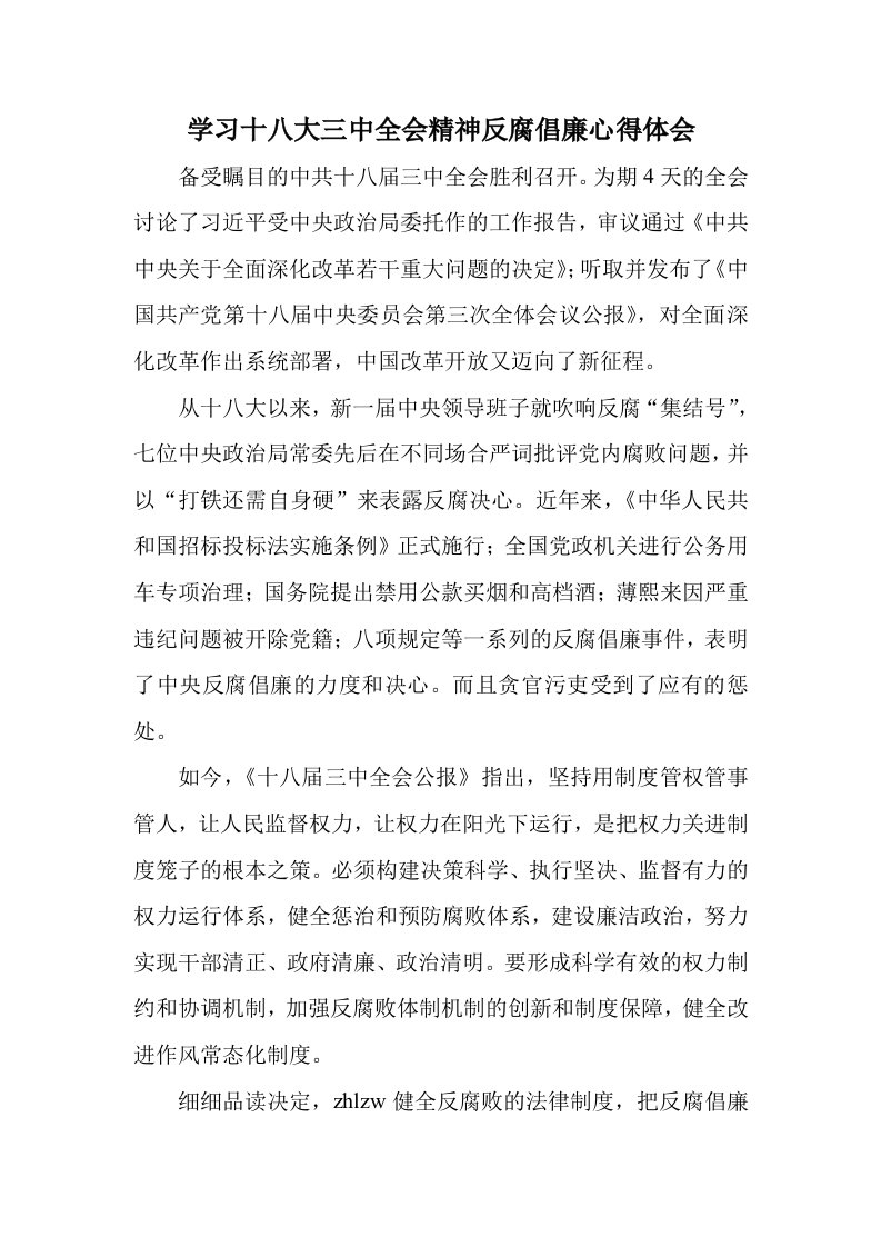 学习十八大三中全会精神反腐倡廉心得体会