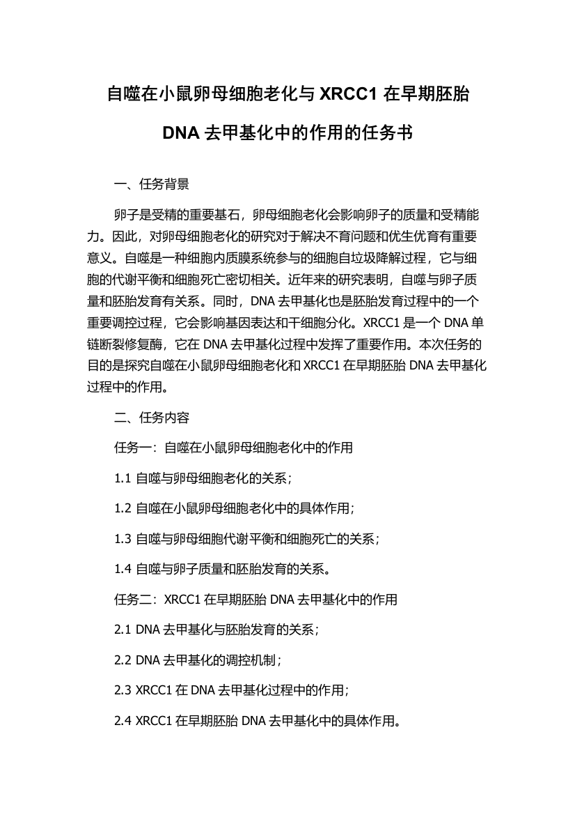 自噬在小鼠卵母细胞老化与XRCC1在早期胚胎DNA去甲基化中的作用的任务书