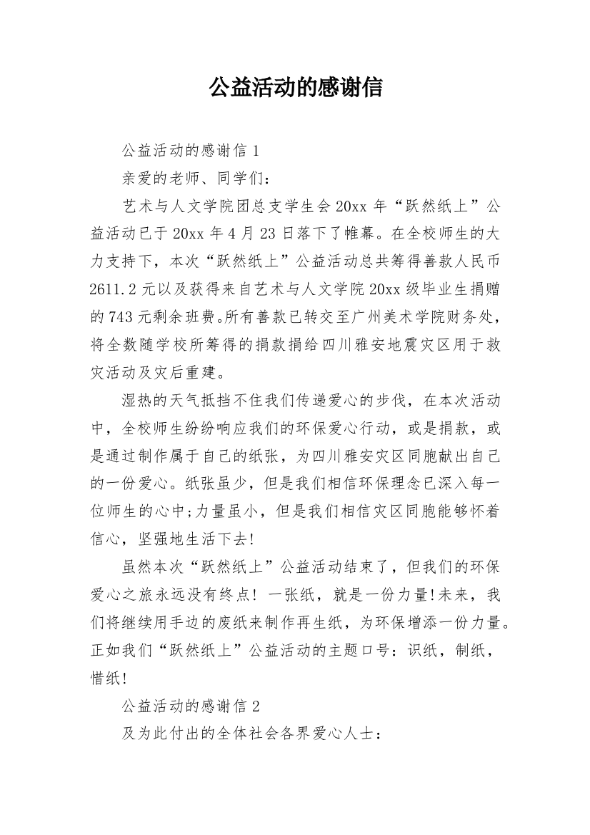 公益活动的感谢信