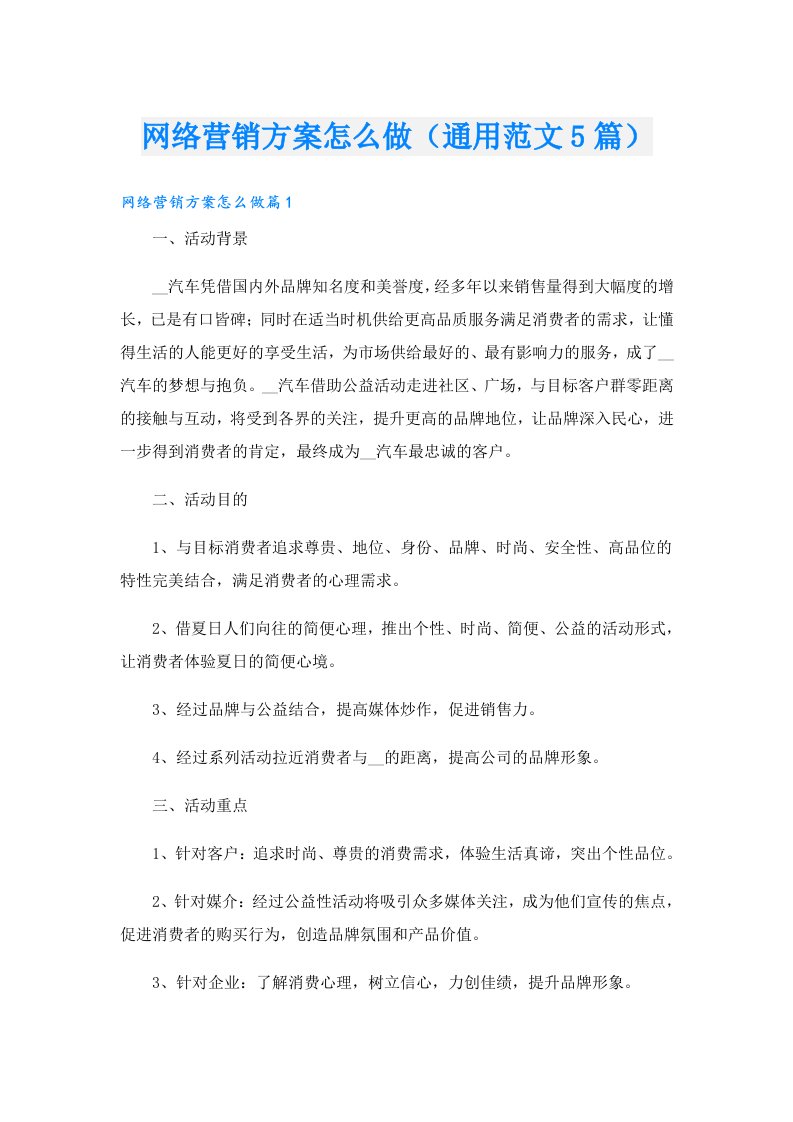 网络营销方案怎么做（通用范文5篇）