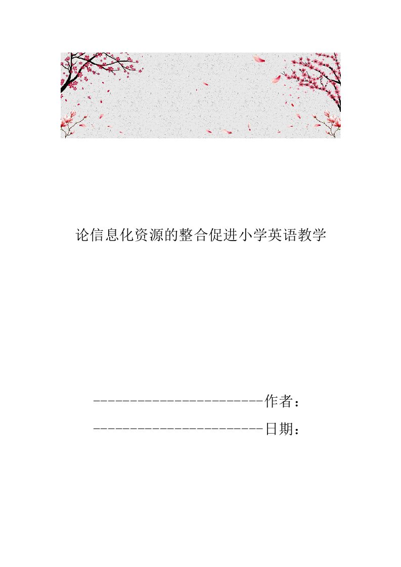 论信息化资源的整合促进小学英语教学