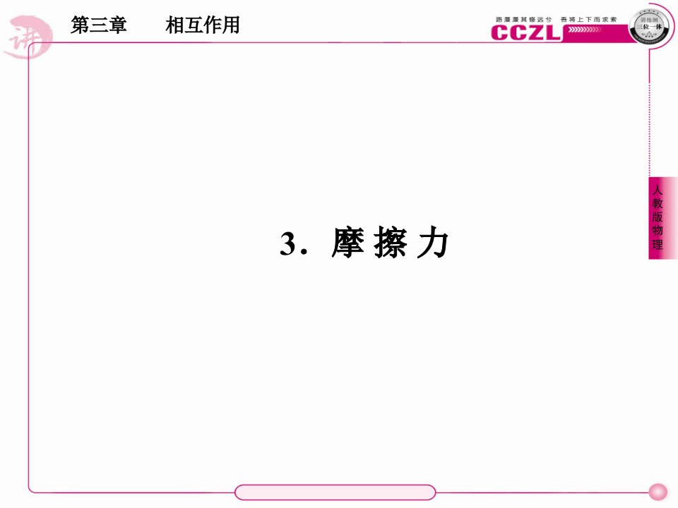 物理新课标必修1,3-3市公开课获奖课件省名师示范课获奖课件