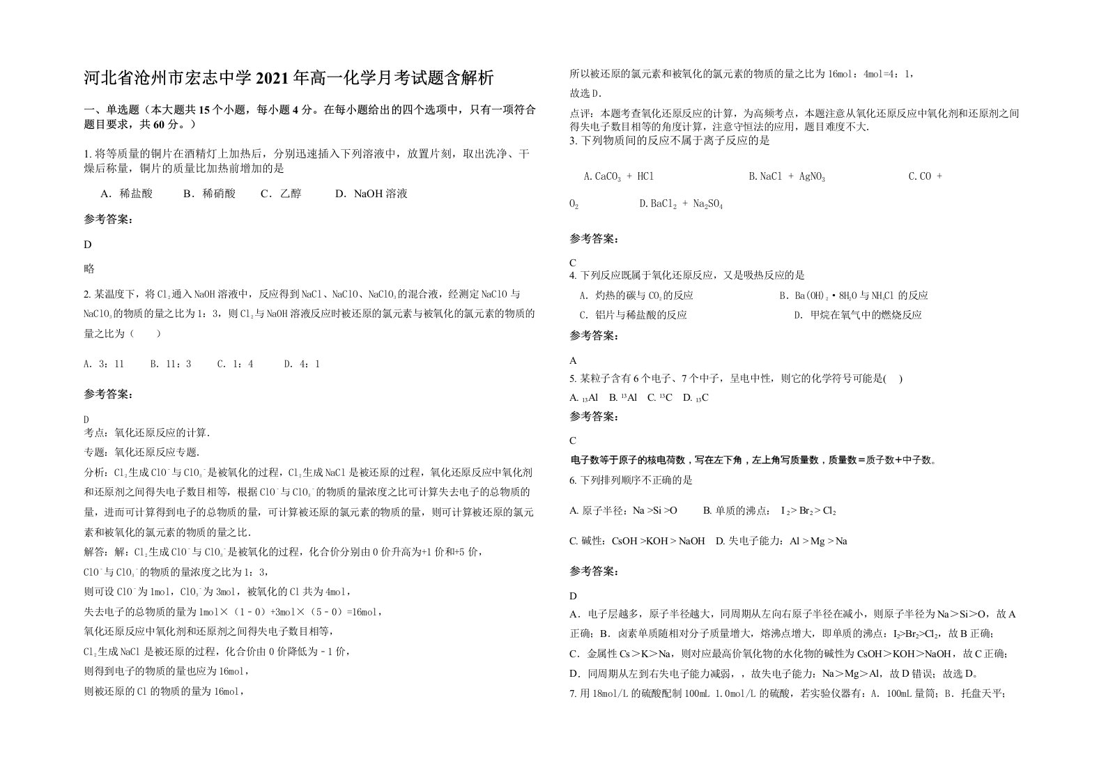 河北省沧州市宏志中学2021年高一化学月考试题含解析