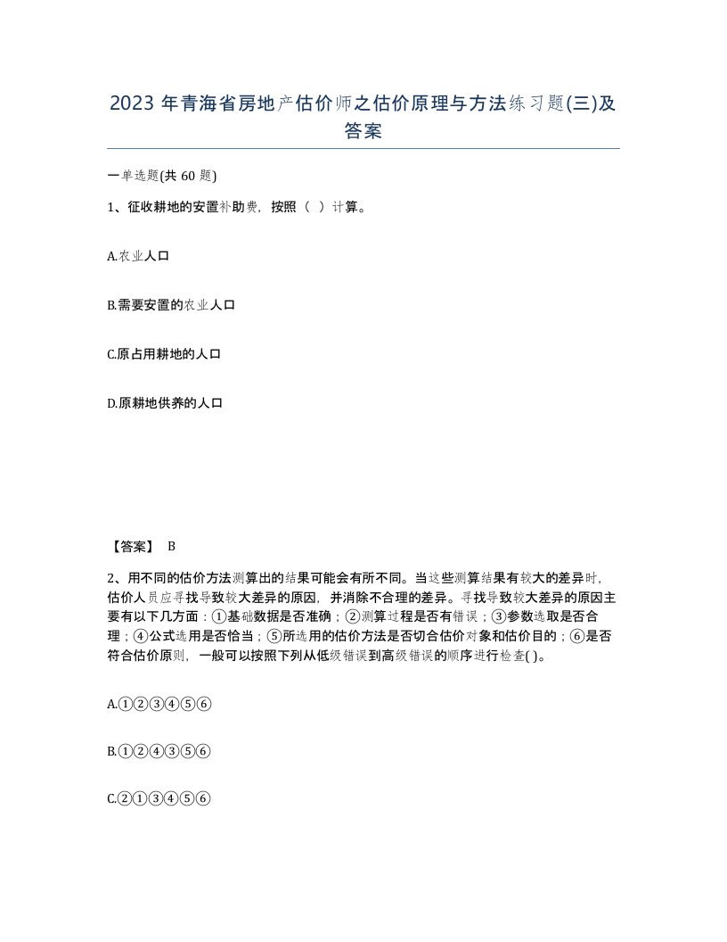 2023年青海省房地产估价师之估价原理与方法练习题三及答案