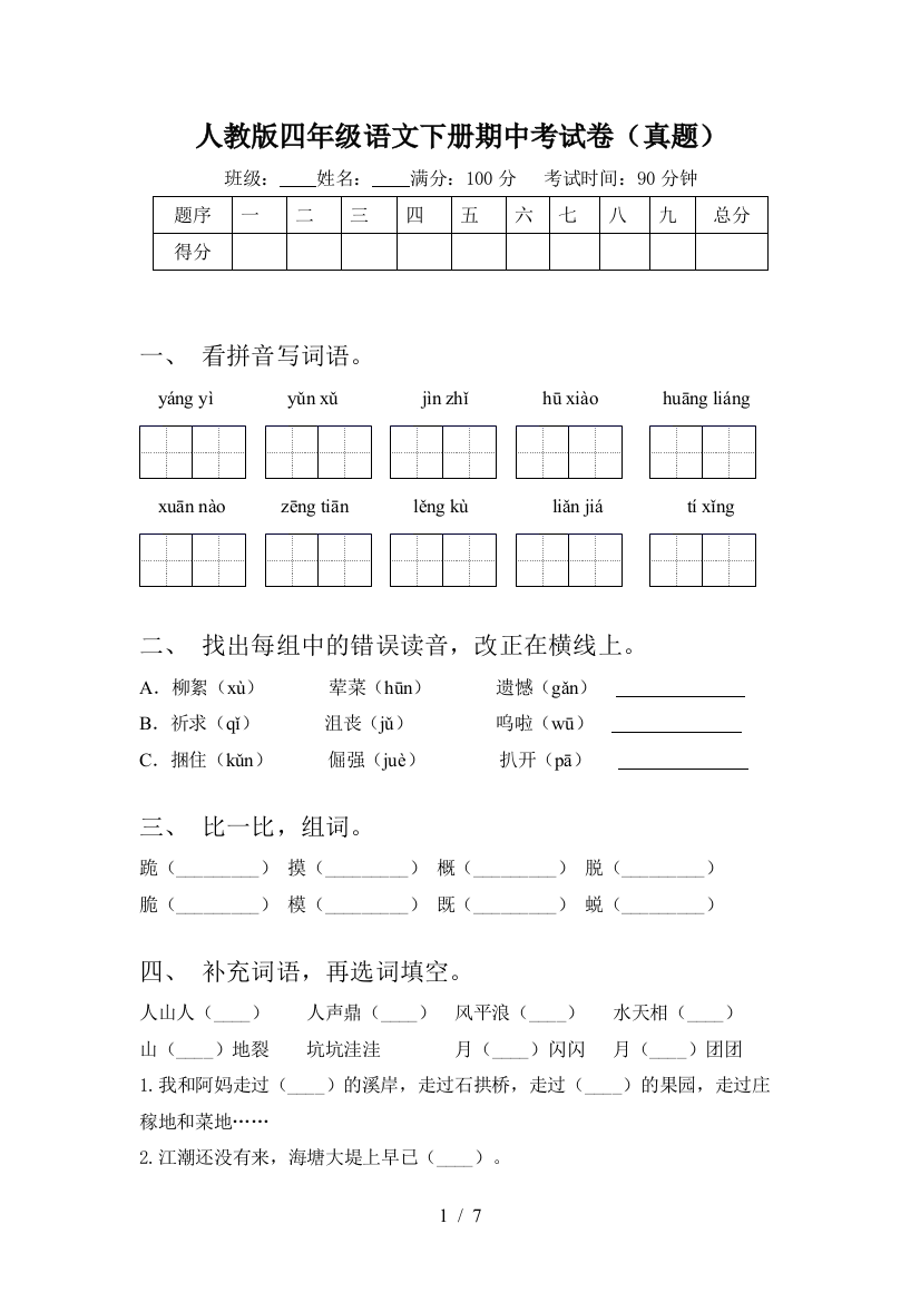 人教版四年级语文下册期中考试卷(真题)