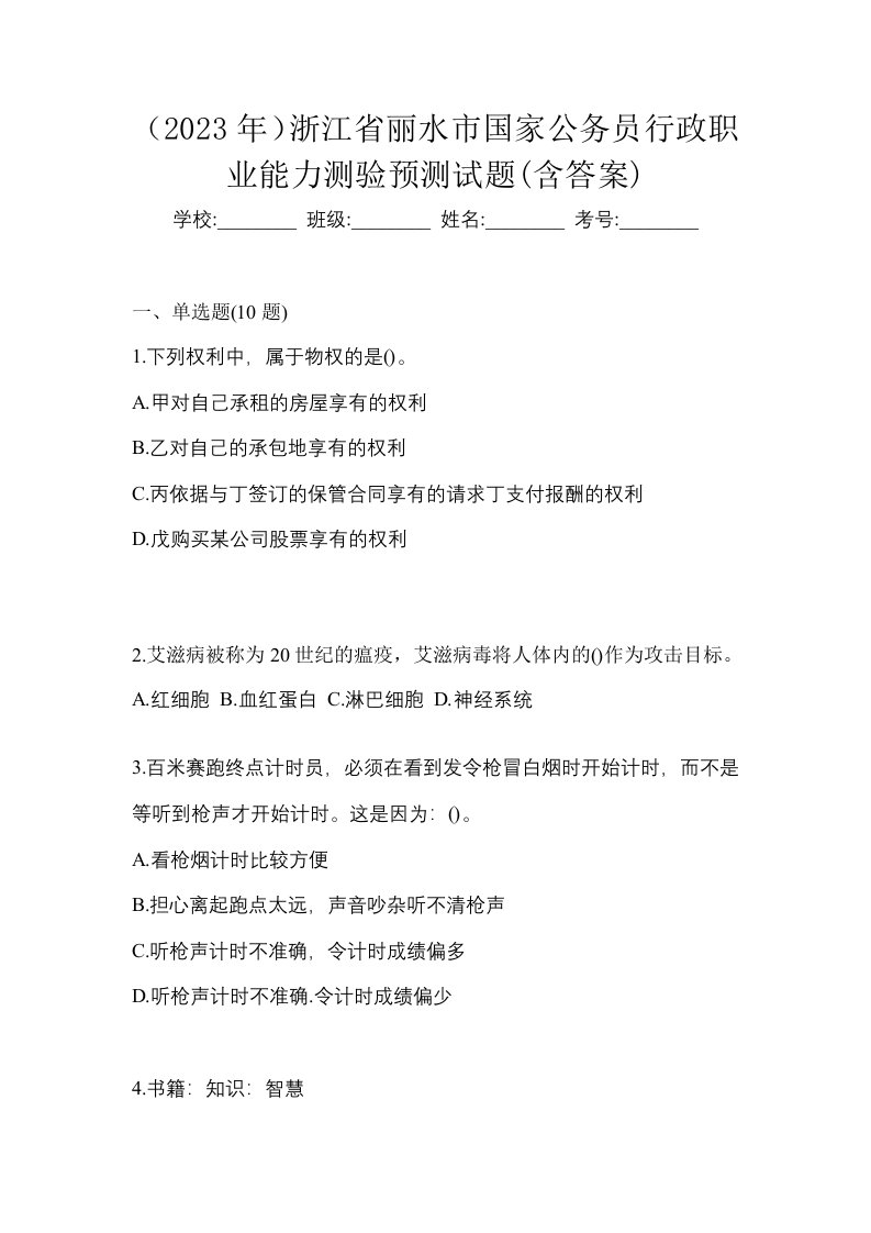 2023年浙江省丽水市国家公务员行政职业能力测验预测试题含答案