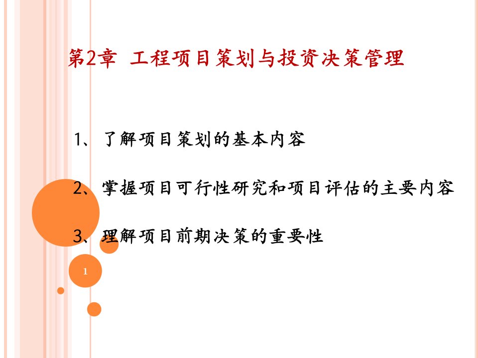 第2章工程项目策划与投资决策管理