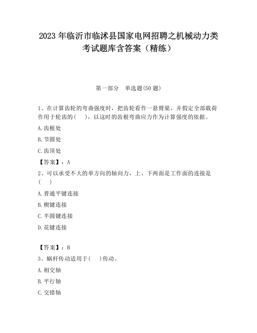 2023年临沂市临沭县国家电网招聘之机械动力类考试题库含答案（精练）