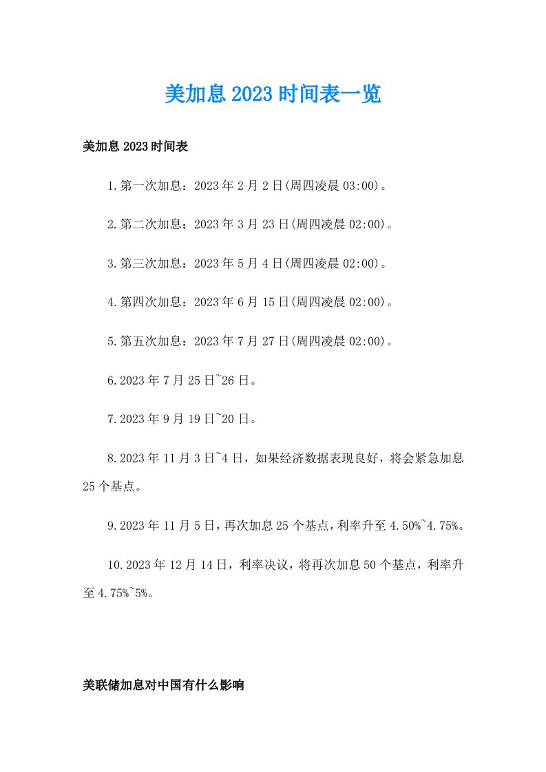 美加息2023时间表一览