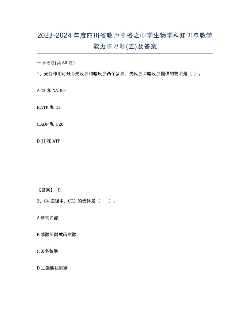 2023-2024年度四川省教师资格之中学生物学科知识与教学能力练习题五及答案