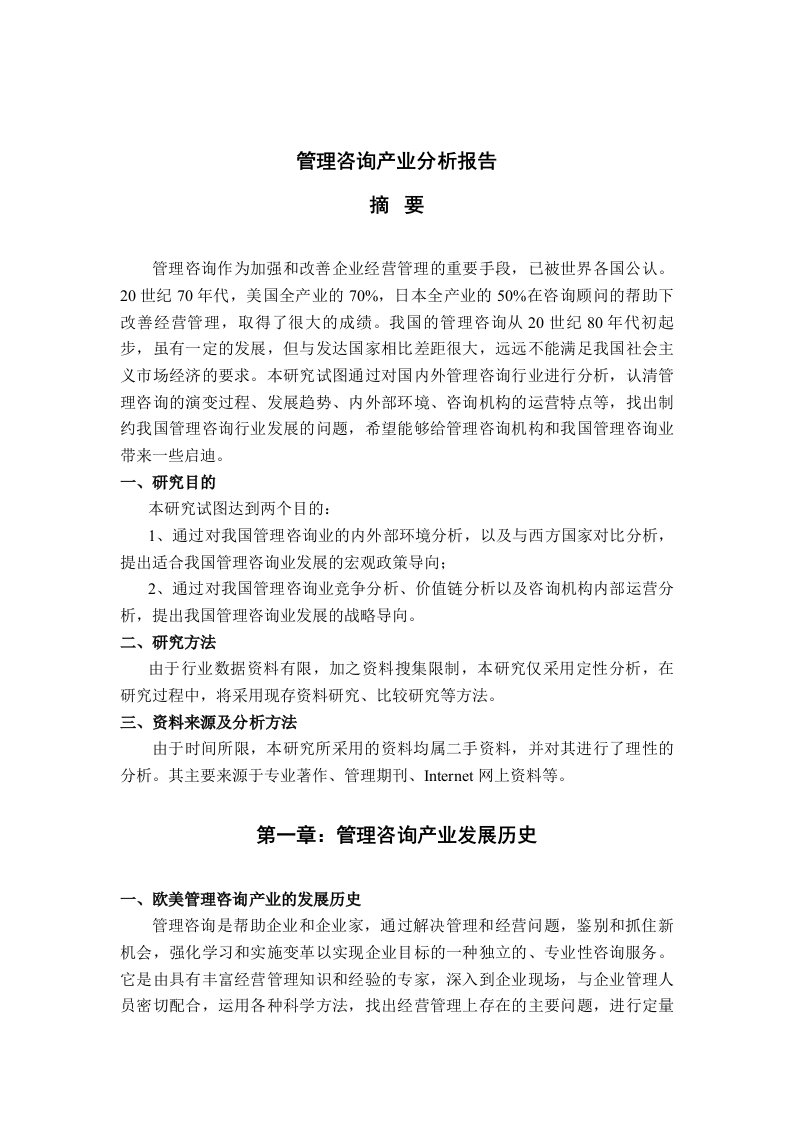 管理諮詢瓵業分析報告