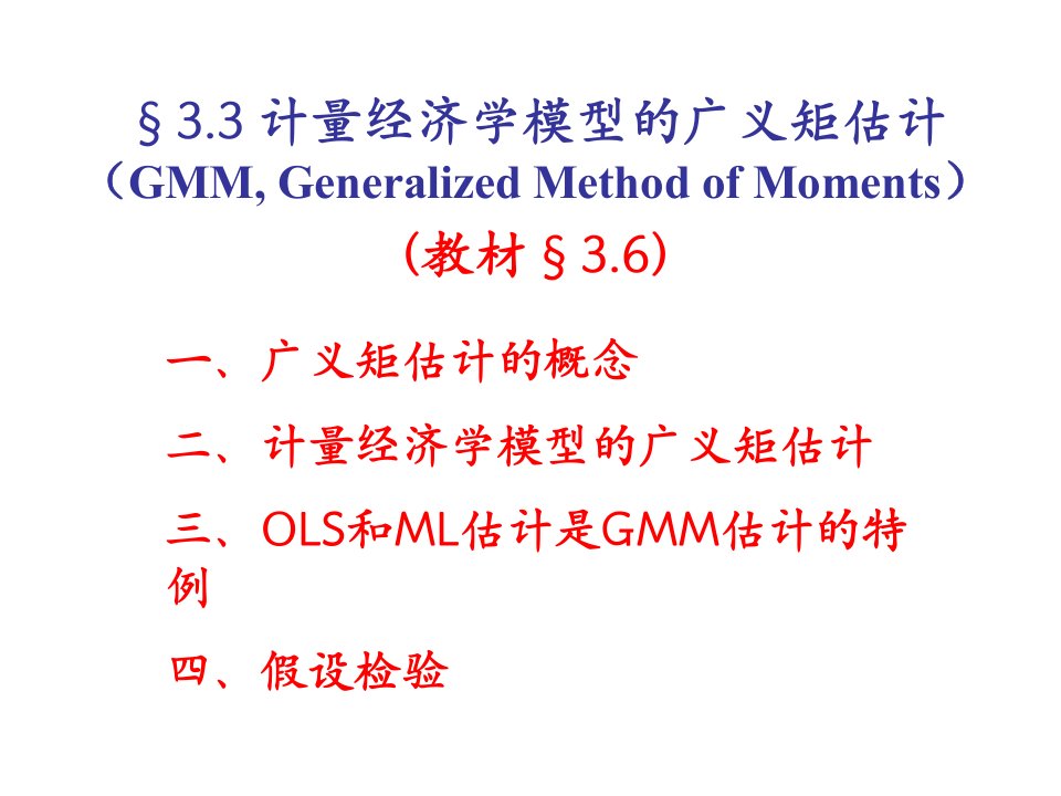 广义矩估计-课件（PPT演示稿）