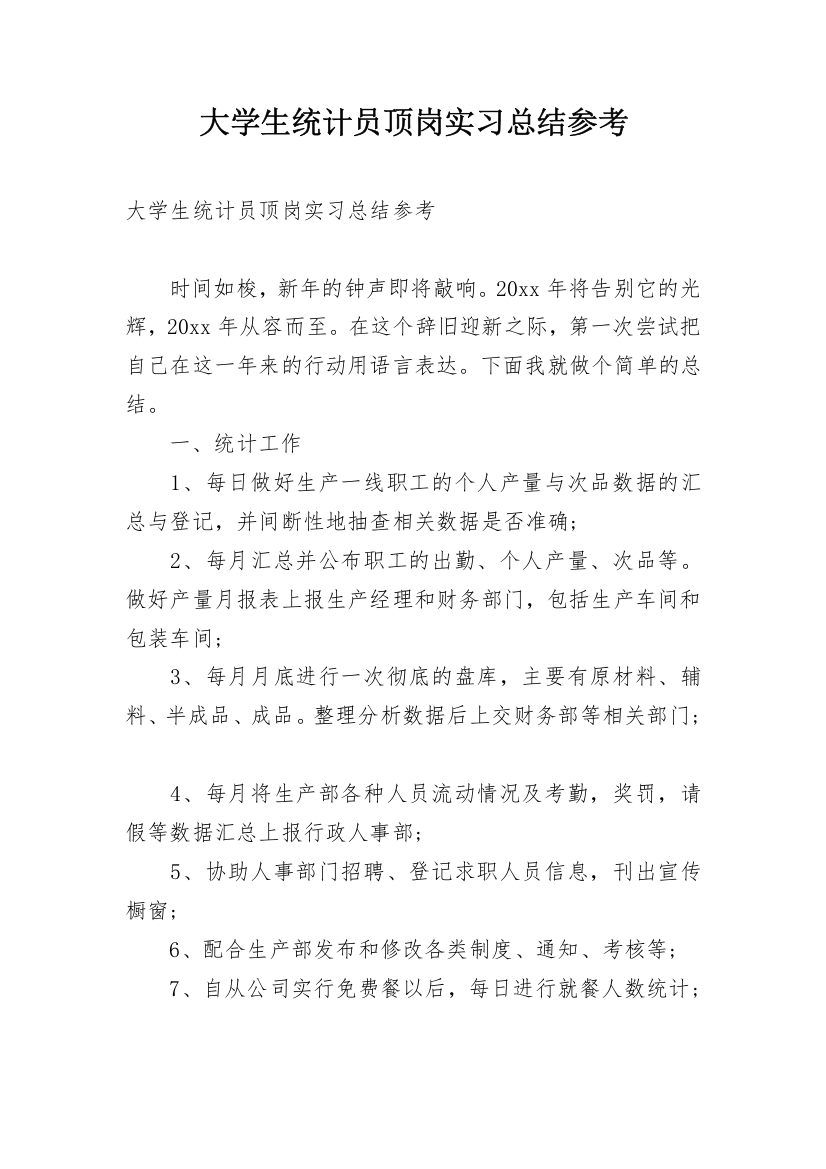 大学生统计员顶岗实习总结参考