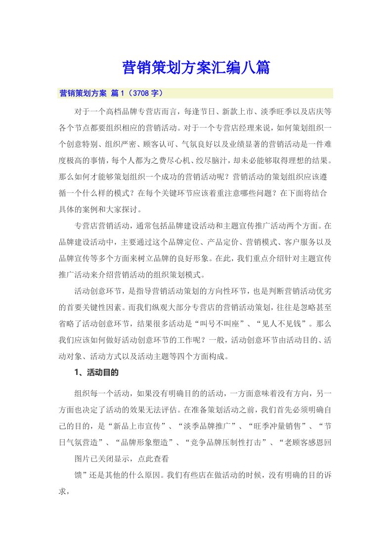 （可编辑）营销策划方案汇编八篇