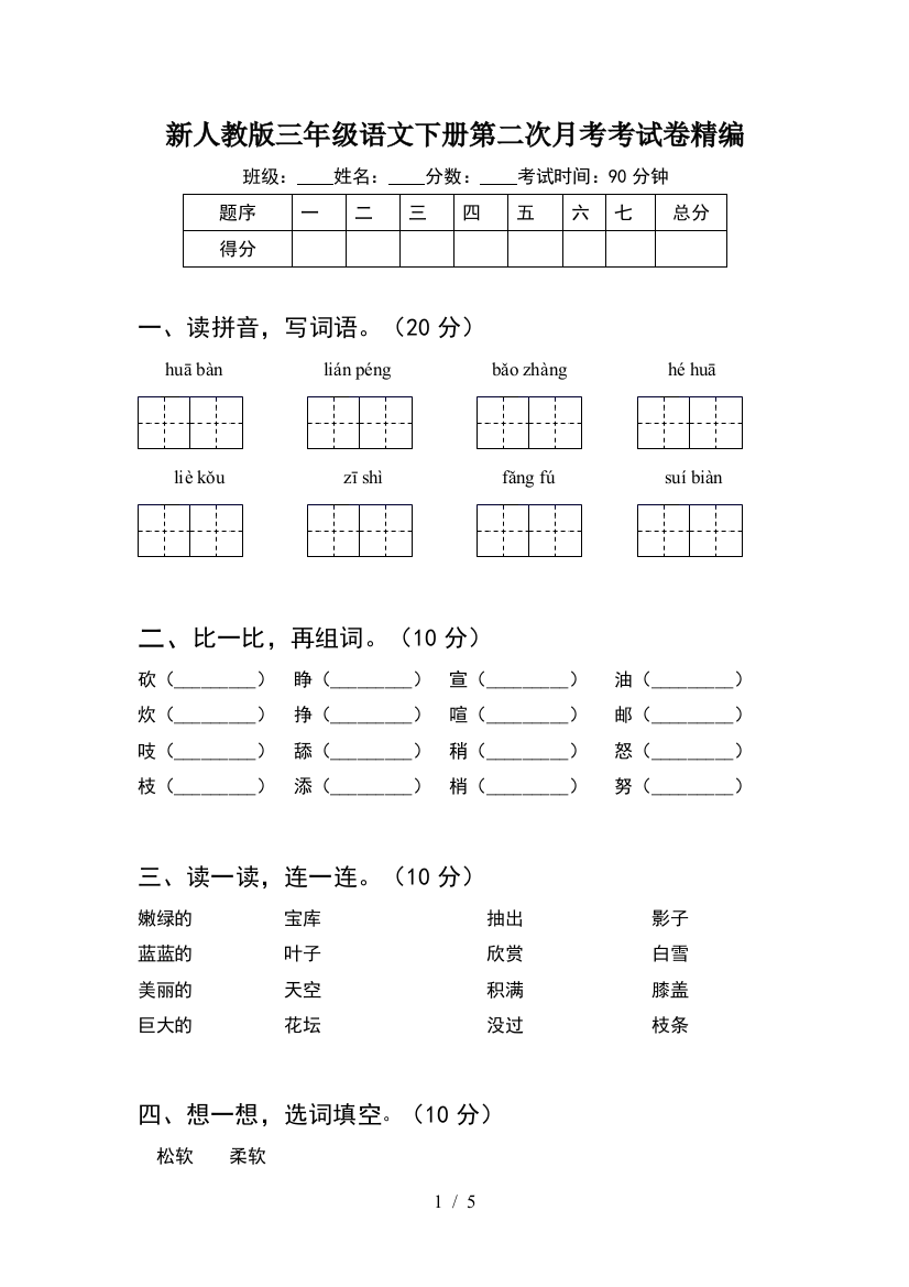 新人教版三年级语文下册第二次月考考试卷精编