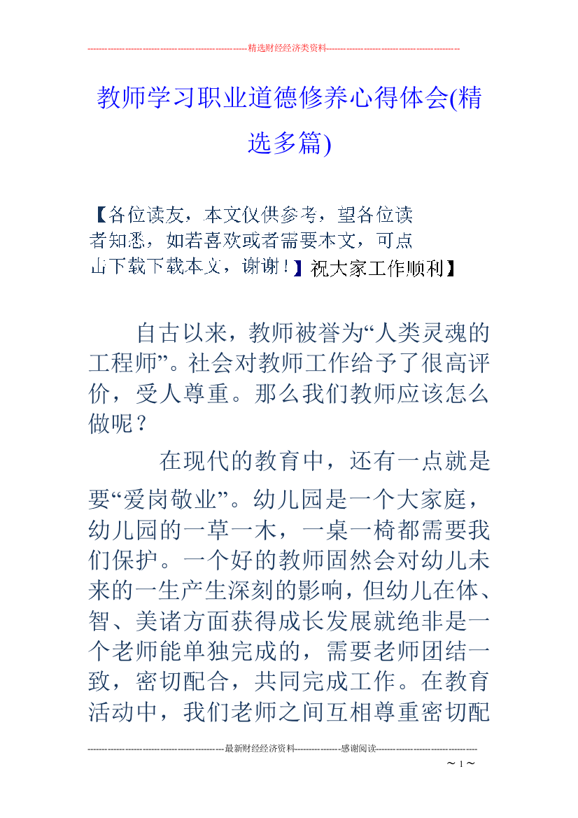 教师学习职业道德修养心得体会(精选多篇)