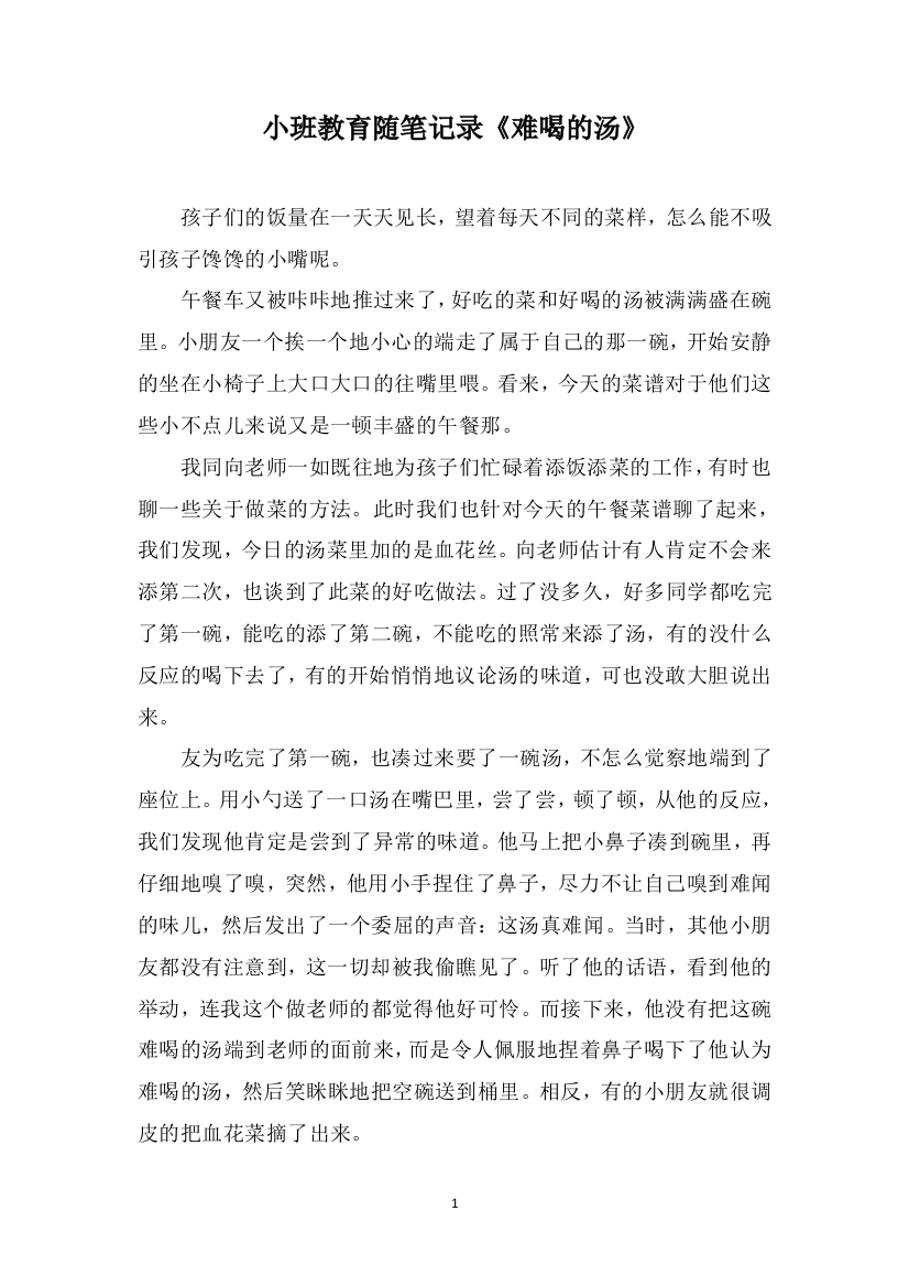 小班教育随笔记录《难喝的汤》