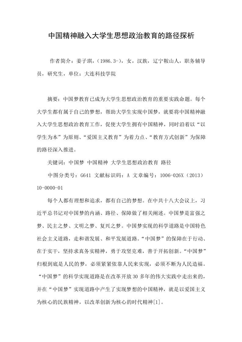 中国精神融入大学生思想政治教育的路径探析