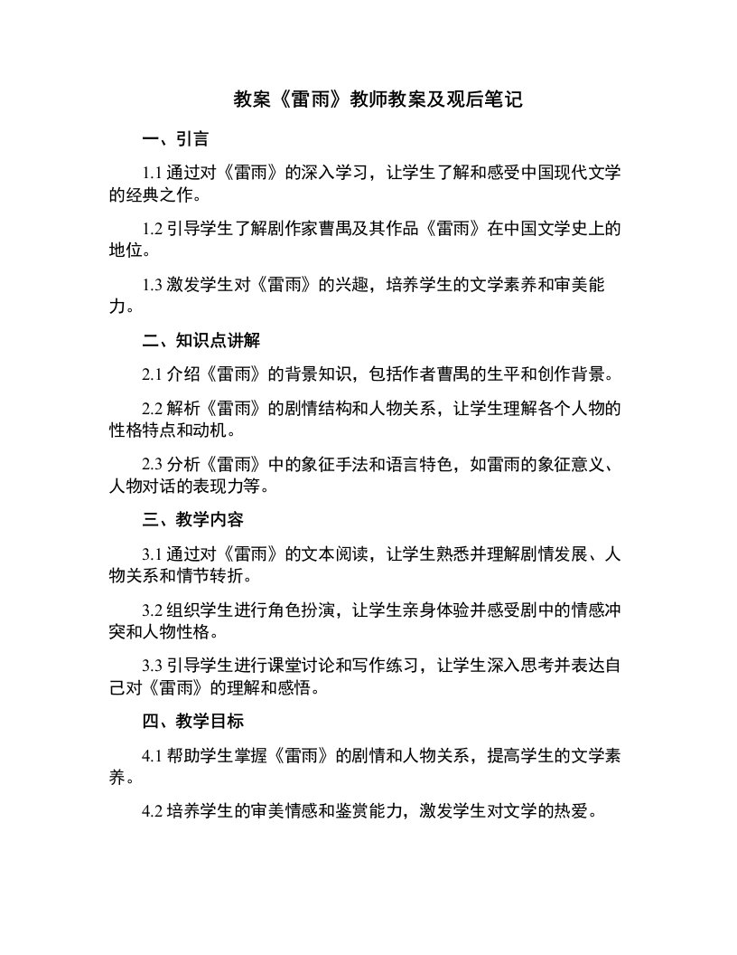 《雷雨》教师教案及观后笔记