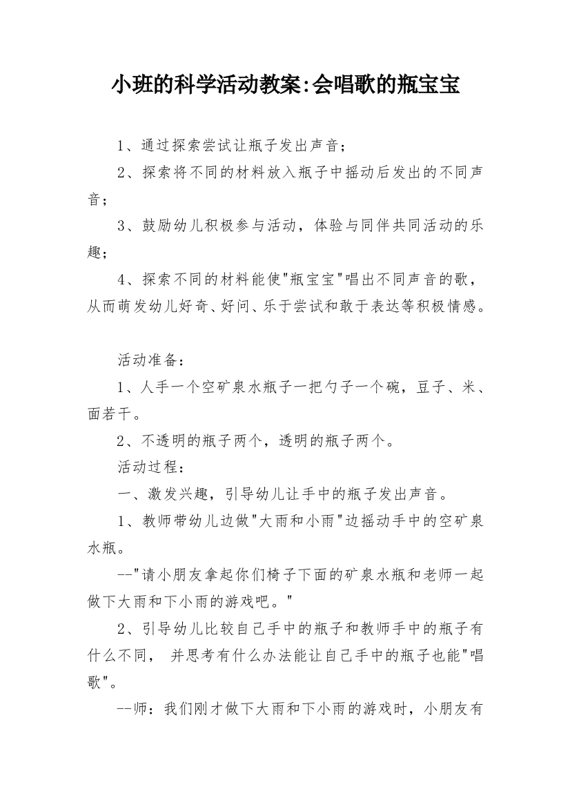 小班的科学活动教案-会唱歌的瓶宝宝