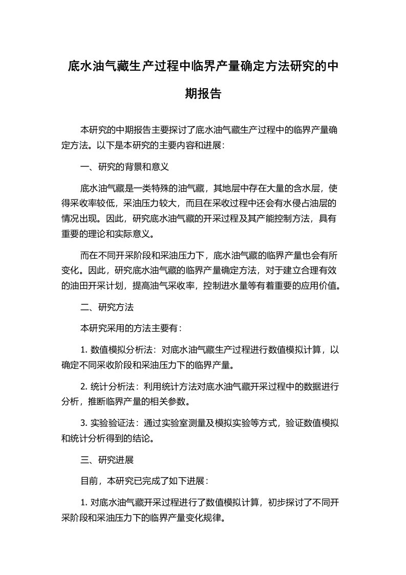 底水油气藏生产过程中临界产量确定方法研究的中期报告