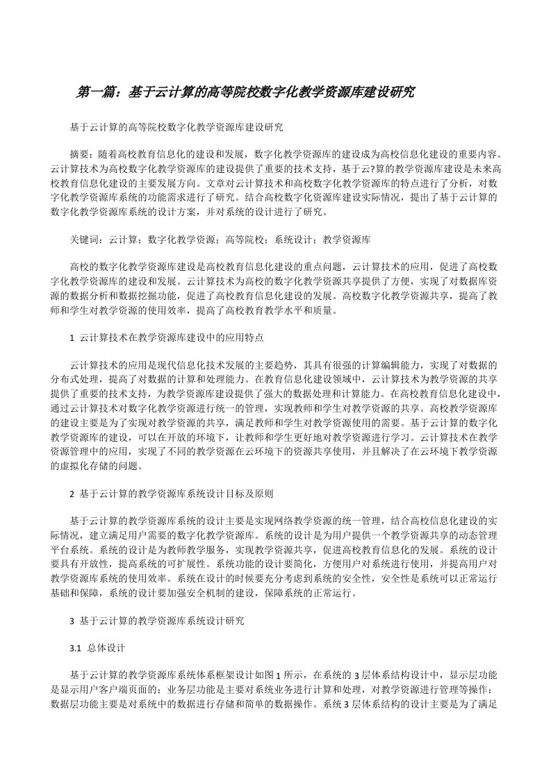 基于云计算的高等院校数字化教学资源库建设研究[修改版]