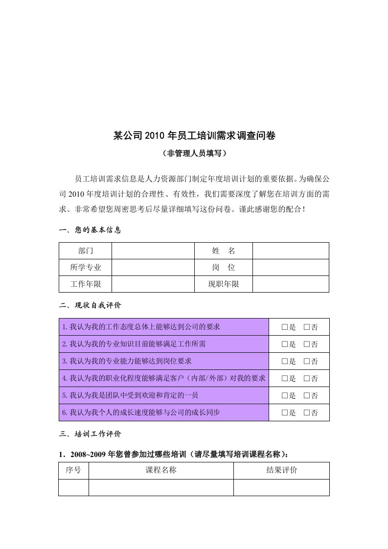 某公司员工培训需求调查问卷